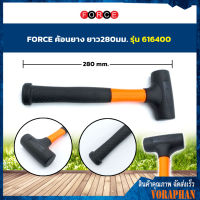 FORCE ค้อนยาง ยาว 280 มม. รุ่น 616400