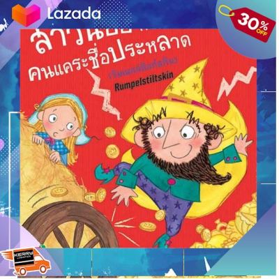 [ เหมาะเป็นของฝากของขวัญได้ ] Aksara for kids หนังสือ นิทาน 2 ภาษา UK สาวน้อยกับคนแคระชื่อประหลาด [ ของเล่นเสริมทักษะ Kids Toy ]..