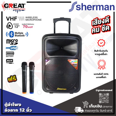 SHERMAN APS-125 ตู้ลำโพงล้อลากขนาด 12 นิ้ว กำลังขับ 70 วัตต์ พร้อมด้วย Bluetooth, USB-MicroSD, ไมค์ลอยคู่ VHF และแบตเตอรี่ใช้งานได้อเนกประสงค์(รับประกัน 1 ปี)