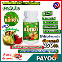 แม็กซ่า Maxza สารจับใบ สารเร่งดูดซึม สารเสริมประสิทธิภาพชนิดพิเศษ ขนาด 250 ซี.ซี.