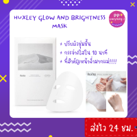 [PP Everything]✨Huxley Mask สูตร Glow&amp;Brightness มาส์กหน้าปรับผิวชุ่มชื้น กระจ่างใสใน 10 นาที