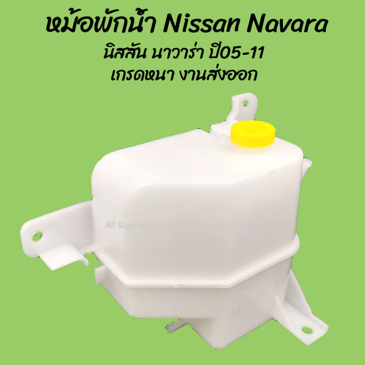 โปรลดพิเศษ หม้อพักน้ำ Nissan Navara นิสสัน นาวาร่า D40 ปี05-13 ของโรงงานS.PRY (1ชิ้น) ผลิตโรงงานในไทย งานส่งออก มีรับประกันสินค้า กระป๋องพักน้ำ