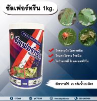 ซัลเฟอร์ทรีน 1kg. ?ซัลเฟอร์ กำมะถัน สารกำจัดโรคราแป้ง โรคราสนิม ไรแดง ไรขาวพริก ไรกำมะหยี่ ไรสนิม ไรแดงแอฟริกัน เชื้อรา กำจัดไร ETG168