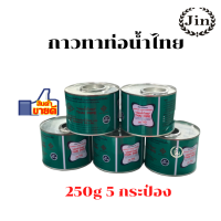 กาวทาท่อพีวีซี PVC ยี่ห้อท่อน้ำไทย 250g ชุด 5 กระป๋อง มีไว้ทารอบส่วนปลายท่อพีวีซีเพื่อที่ใช้เชื่อมปลายนอกให้ติดกัน ราคาถูกและดี