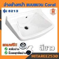 อ่างล้างหน้า Coral เหลี่ยม แบบแขวน รุ่น 6213 สีขาว (แถมฟรี!! สะดือและน็อตพุกยึดอ่าง)