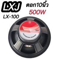 ดอกลำโพงกลางแจ้งซับเบส10นิ้ว 500วัตต์ รุ่นLXJ LX-100สำหรับ ลำโพงเครื่องเสียงบ้าน ตู้ลำโพงกลางแจ้งแพ็ค1ดอก