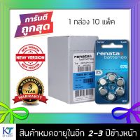 ( PRO+++ ) โปรแน่น.. ถ่านเครื่องช่วยฟัง Renata Maratone ZA675 (PR44) กล่องละ 10 แพ็ค (60ก้อน) ราคาสุดคุ้ม แบ ต เต อร รี่ แบ ต เต อร รี เเ บ ต เต อร รี่ แบ ต เต อร รี่ แห้ง