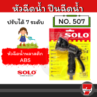 ที่ฉีดน้ำ ปืนฉีดน้ำ SOLO 507  หัวฉีดน้ำ ปรับได้ 8ระดับ / 2ระดับ หัวรดน้ำ ฝักบัวรดน้ำ หัวฉีดน้ำพลาสติก : ปืน หัว ที่ ฉีด น้ำ 7POWER