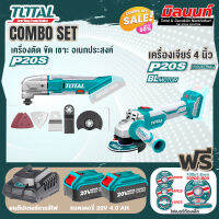 Total combo รุ่นTMLI2001 เครื่องตัด-ขัดอเนกประสงค์แบตเตอรี่ไร้สาย20V. + รุ่น TOSLI2211410 เครื่องเจียร์ไร้สาย