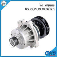 BMW ปั๊มน้ำ รุ่น : E36, E34, E39, E38, E46, X5, Z3 : แบรนด์ GNS เบอร์แท้ 1433828, 1722536, 1730414, 1740241 บีเอ็มดับบิว ปั้มน้ำ WATER PUMP  **สินค้าเป็นเพียงภาพประกอบการขาย**