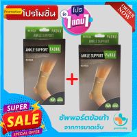 (1 แถมฟรี 1) *ถูกกว่าซื้อแยกชิ้น** ที่รัดข้อเท้า ผ้ารัดข้อเท้า ช่วยซัพพอร์ตและป้องกันข้อเท้าจากการบาดเจ็บ เนื้อผ้านุ่มสวมใส่สบาย ระบายอากาศใด้ดี ขนาดฟรีไซส์ สีเนื้อ (สินค้าพร้อมส่ง) 1168 shop