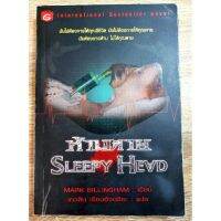 ห้ามตาย  Sleepy Head (International Bestseller N