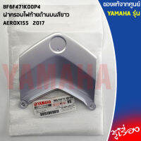 BF6F471K00P4ฝาครอบไฟท้ายด้านบนสีขาว,/ฝาครอบไฟท้ายAEROX155 2017แท้เบิกศูนย์