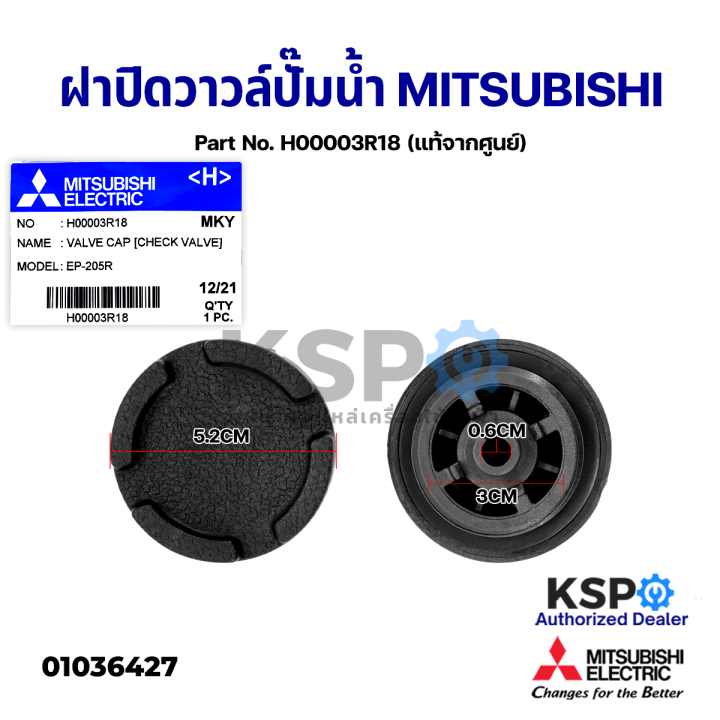 ฝาปิดวาวล์-เช็ควาวล์-ปั๊มน้ำ-mitsubishi-มิตซูบิชิ-part-no-h00003r18-แท้จากศูนย์-อะไหล่ปั้มน้ำ