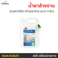 ?ขายดี? น้ำยาล้างจาน 3M รุ่นฉลากเขียว ล้างออกง่าย ขนาด 3 ลิตร - นํ้ายาล้างจาน นำ้ยาล้างจาน ของใช้ในบ้าน ผลิตภัณฑ์ล้างจาน Dish Washing liquid