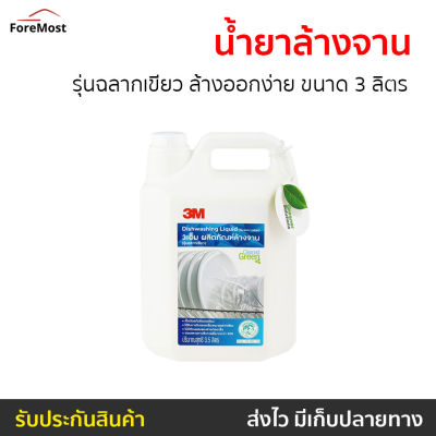 🔥ขายดี🔥 น้ำยาล้างจาน 3M รุ่นฉลากเขียว ล้างออกง่าย ขนาด 3 ลิตร - นํ้ายาล้างจาน นำ้ยาล้างจาน ของใช้ในบ้าน ผลิตภัณฑ์ล้างจาน Dish Washing liquid