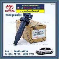 ***สินค้าขายดี******90919-02239 คอยล์จุดระเบิด ศูนย์  สำหรับรถ ALTIS  2003 VVTI