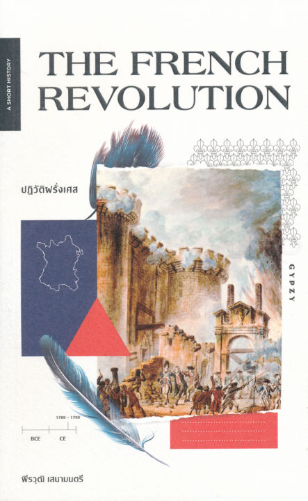 the-french-revolution-ปฏิวัติฝรั่งเศส