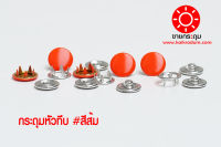 กระดุมแป๊กห้าขาหัวทึบ สีส้ม ขนาด 9.5 มิลลิเมตร เนื้อทองเหลืองแท้ ไม่เป็นสนิม ( 10 ชุด 40 ชิ้น )