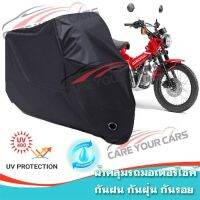 โปรโมชั่นประจำเดือนนี้!!! ผ้าคลุมรถมอเตอร์ไซค์ สีดำ รุ่น Honda-CT125 Motorcycle Cover Protective Waterproof Dustproof BLACK COLOR (ใหม่ล่าสุด) ผ้าคลุม ผ้าคลุมรถมอเตอร์ไซค์ ถุงคลุมรถมอเตอร์ไซค์ ผ้าคลุมรถจักรยานยนต์