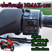 N-max เอ็นแม็ก รถมอไซค์  Nmax ปะกับขวาแต่ง N-MAX155 แท้เบิกศูนย์ ปลั๊กตรงรุ่น รถมอเตอร์ไซค์ รถจักรยานยนต์ ของแต่งรถ ยามาฮ่า YAMAHA