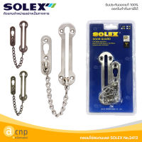 Solex กลอนโซ่สแตนเลสหัวกลม กลอนประตู No.3413