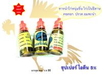 (พร้อมส่ง) ซุปเปอร์ ไอโอดีน (บรรจุ 15 ซีซี) สำหรับไก่ชน เพื่อไก่หน้าหนุ่ม #กุสุมา #ของแท้100%