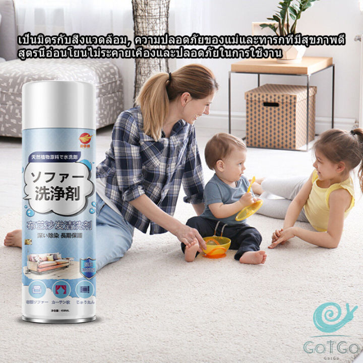 gotgo-สเปรย์โฟมฉีดโซฟา-ทำความสะอาดพรม-สเปรย์ซักแห้งไม่ต้องล้างน้ำออก-450ml-sofa-cleaner