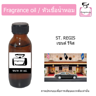 หัวน้ำหอม กลิ่น โรงแรม เซนต์ รีจิส (Hotel St.Regis)