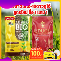 ซื้อ1แถม1**10ดาวไบโอ สูตรใหม่ 1ซอง แถมฟรี 10ดูโอ้ 1ซอง -- 10ดาวจุลินทรีย์ ไบโอจุลินทรีย์ หัวเชื้อจุลินทรีย์ สูตรเข้มข้น สายพันธุ์ใหม่