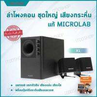 ลำโพงคอมพิวเตอร์ ลำโพง microlab ลำโพงเครื่องเสียงบ้าน ลำโพงเสียงดี ตู้ลำโพง ชุดลำโพง ลำโพงคอม computer speakers ลำโพง 2.1 ลำโพงราคาถูก ลำโพงต่อคอม ลำโพงบ้าน เครื่องเสียงบ้าน ลำโพงเล็ก ลำโพงคอมเสียงดี ลำโพงคอมดีๆ อุปกรณ์เครื่องเสียง (2.1) MICROLAB (X1)