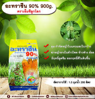 อะทราซีน 90% 900g. ตราเอ็มซีลูกโลก อาทราซีน อะทราซีน สารคุมและกำจัดวัชพืช ใบแคบและกว้าง ดูดซึม ชนิดเม็ด กำจัดหญ้ายาง ในไร่ข้าวโพด allabountplants