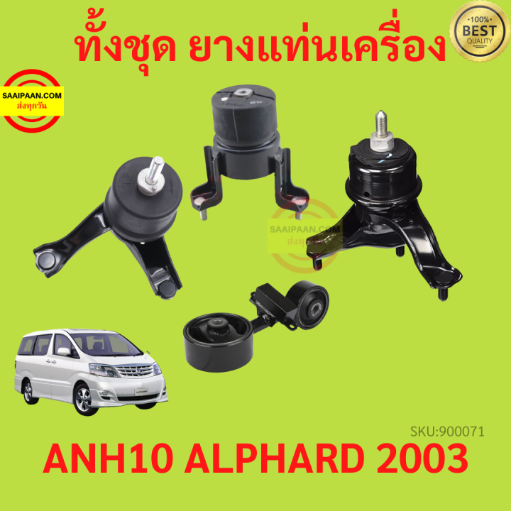 ยางแท่นเครื่อง-alphard-vellfire-anh10-2003-2007-เวลไฟร์-อัลพาร์ด-ยางแท่นเกียร์