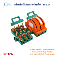 คัทเอาท์ 3 ทาง 3 เฟส ขนาด 32A สวิตช์สลับแหล่งจ่ายไฟฟ้า 3P Double Throw Two-way Knife Switch