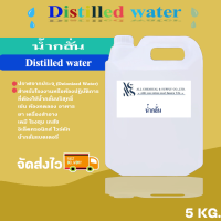 MAY Deionized (DI Water) น้ำกลั่น  ขนาดบรรจุ 5 Kg. น้ำกลั่นบริสุทธิ์ 5 ลิตร (ห้องแล็บ ใส่เตารีดไอน้ำ งานจิวเวลรี)