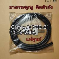 ส่งฟรี ยางกระดูกงู ประตู (ติดตัวถัง) TOYOTA ACV30 CAMRY ปี 03-06 แท้ศูนย์ (62311-06060-A0/62312-06060-A0/62331-06060-A0/62332-06060-A0)