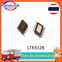 LTK5128 ราคาต่อชิ้น ส่งด่วน ส่งไว ส่งจากประเทศไทย