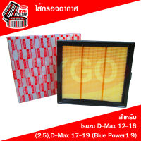 ไส้กรองอากาศ Isuzu D-Max 2012-2016 (เครื่อง 2.5),D-Max 2017-2019 (เครื่อง 1.9 Blue Power),Mu-X 2013-2017 (เครื่อง 2.5)