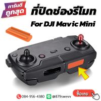 ที่ปิดช่องรีโมท โดรน DJI Mavic Mini