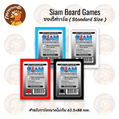Siam - Matte Card Sleeve (140 Micron) ซองใส่การ์ดหน้าใส หลังสี (50 ซอง) - Siam Board Games - ซองสยาม