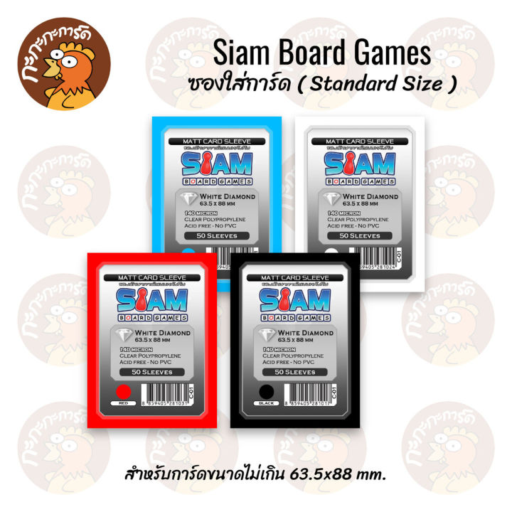 siam-matte-card-sleeve-140-micron-ซองใส่การ์ดหน้าใส-หลังสี-50-ซอง-siam-board-games-ซองสยาม