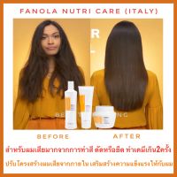 ?ฟาโนล่า อิตาลี ชุดฟื้นฟูผมแห้งเสียมาก หยาบกระด้าง ทำเคมีบ่อย?Fanola Nutri Care Restructuring Shampoo / Mask / Leave in