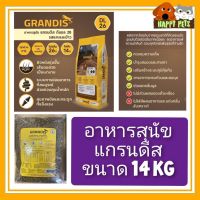 DOG FOOD 14 KG อาหารสุนัขแกรนดีส  Seller Own Fleet  จำกัด 1 ออเดอร์ ต่อ 1 กระสอบ