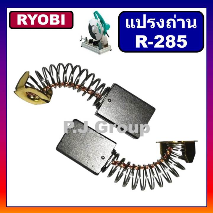 r-285-แปรงถ่าน-ap-10-ap10n-c-306l-c-307-c-355l-c355n-c356n-ryobi-แปรงถ่านเรียวโอบิ-แปรงถ่านเรียวบิ-แปรงถ่านแท่นตัด-ryobi-แปรงถ่าน-c356-แปรงถ่าน-c356n