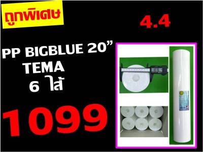 ใหม่ ใหญ่กว่าเดิม!!! ยกลัง 6 ไส้ ไส้กรอง ไส้กรองน้ำ ไส้กรองหยาบ PP ของ BIGBLUE BIG BLUE อ้วน 20"  ของ เครื่องกรอง เครื่องกรองน้ำ คะ