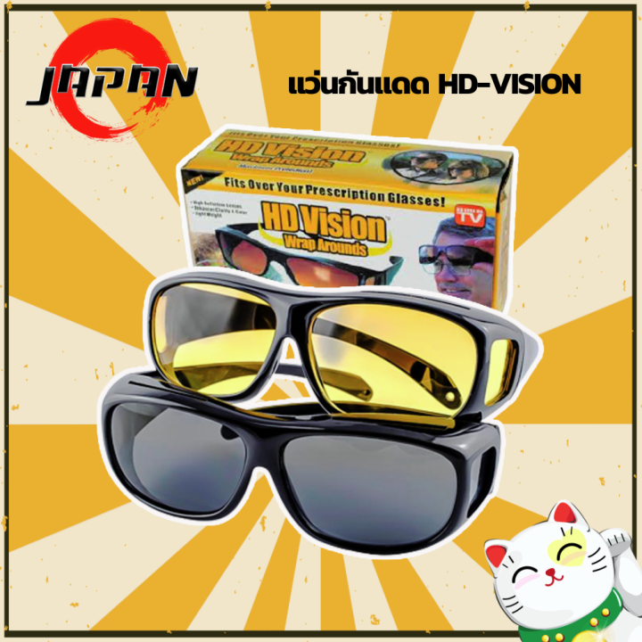 hd-vision-wrap-แว่นตัดแสงกลางคืน-แว่นกันแดด-แว่นตาขับรถกลางคืน-แว่นใส่ขับรถ-แว่นกรองแสง-แว่นกันแดด-ขับรถ-กลางวัน-กลางคืน-hd-vision-2ชิ้น-ชุด