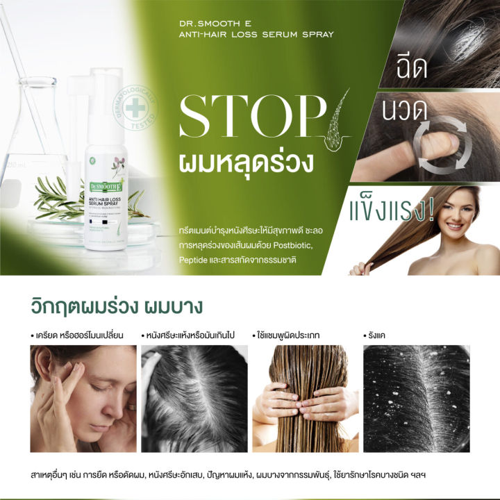 new-dr-smooth-e-anti-hair-loss-serum-spray-20ml-เซรั่มบำรุงผม-ฟื้นฟูและซ่อมแซมผมแห้งเสีย-แตกปลาย-บำรุงเส้นผมให้แข็งแรง