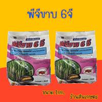 ฟูราดาน พีจีขาบ 6 จี ขนาด 1 กิโล ของแท้ ใช้กำจัดหนอน แมลงในดิน แมลงคลาน ตะเข็บ ตะขาบ กิ้งกือ ไส้เดือน