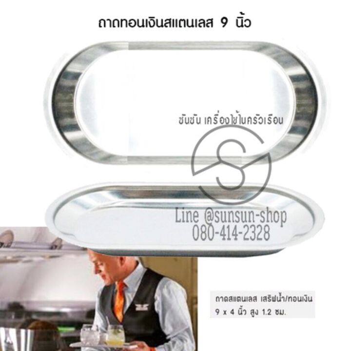 077-ถาดทอนเงินสแตนเลส-ถาดเสริฟ-สแตนเลส-ดูดี-งานสวย