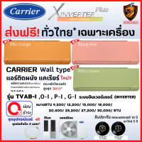 ส่งฟรี*ผ่อน0% Carrier แคเรียร์ แอร์ รุ่น X INVERTER PLUS ( TVAB-I) รุ่นใหม่ New COLORS สั่งงาน WIFI ฟอกอากาศ PM2.5 เบอร์5*** (ส่งทั่วไทย* ไม่รวมติดตั้ง)